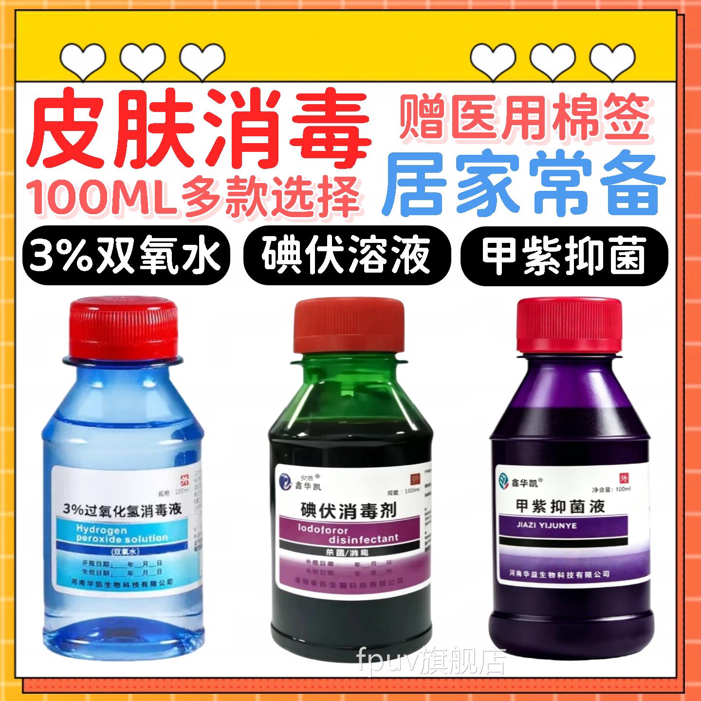 碘伏消毒液医用氧皮肤摔伤口外用家用双水便携装旅游急救包紫药水