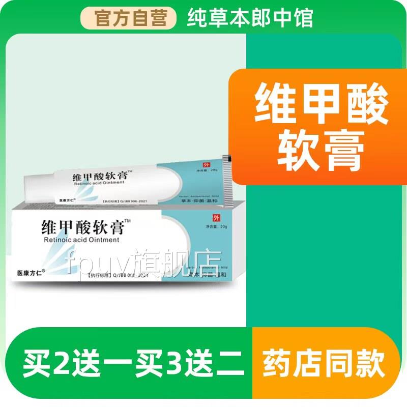 维甲酸肤软膏维甲酸乳膏医用维甲酸类药膏皮科应用物外用正品l2FP