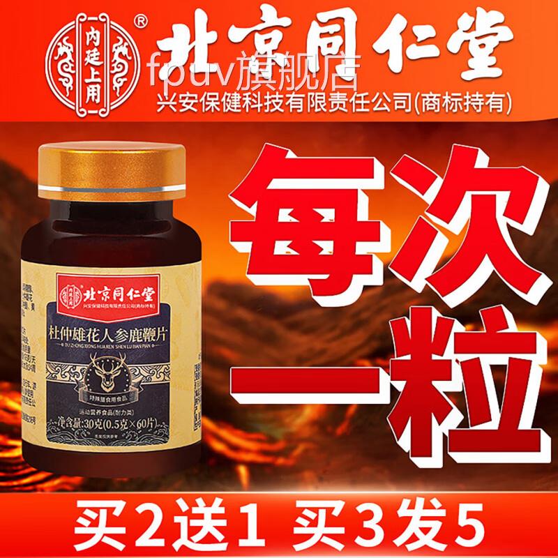 北京同堂内廷上用杜仲雄花仁人参鹿鞭片男士滋补品男性正品uu4FPU