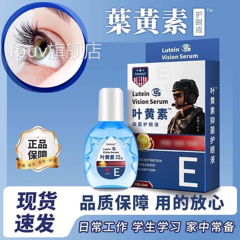 Centaiyi美国飞行员眼液滴眼液黄素抑叶菌护眼护液正品产地直发FP