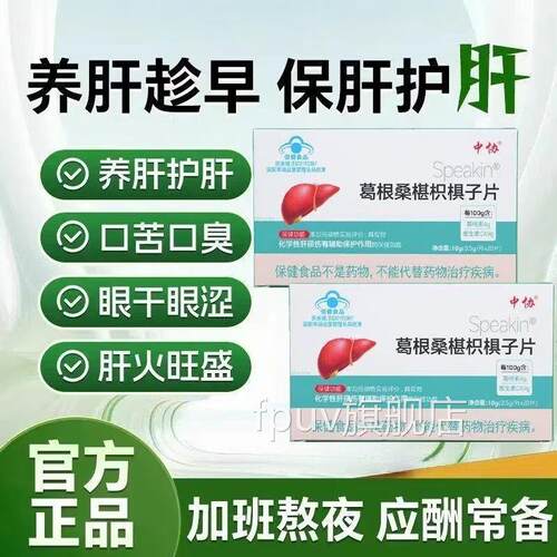 中协Speakin葛根桑椹枳棋子片熬夜加班酬辅助保护养应肝官方正品F