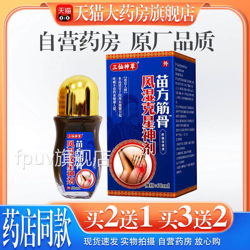 【天猫正品】三仙神草苗方筋骨风湿克星神剂肩颈腿风湿关节腰痛FP