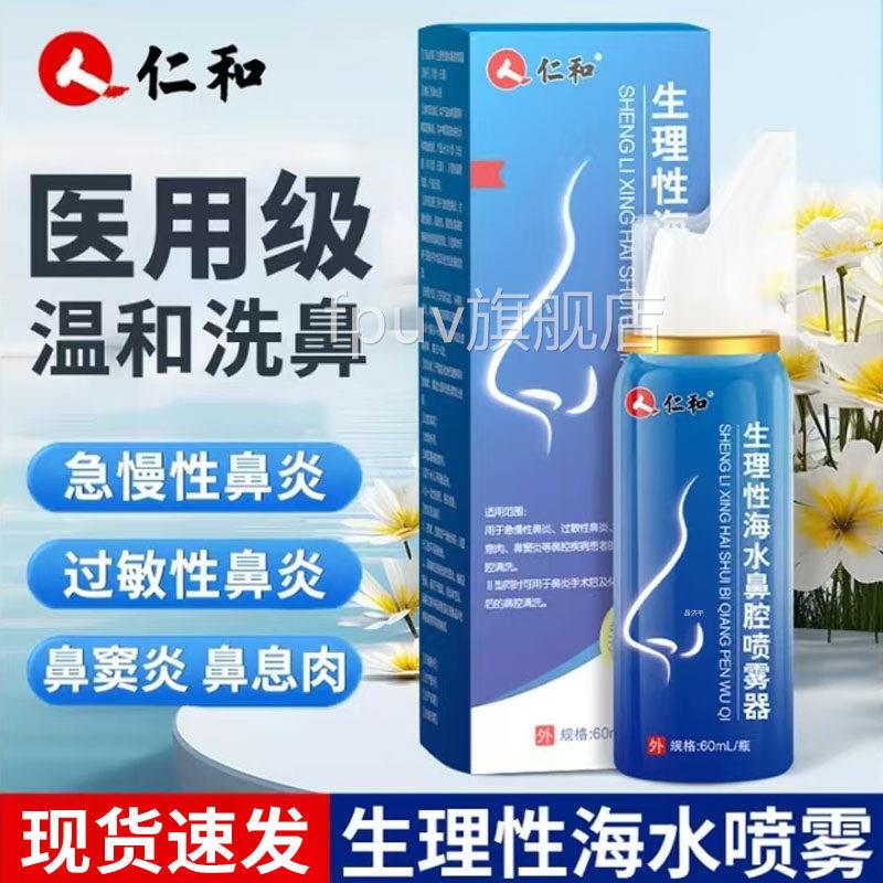仁和生理性海水鼻腔喷器清洗鼻腔官方雾旗舰店正品5FPUV旗舰店