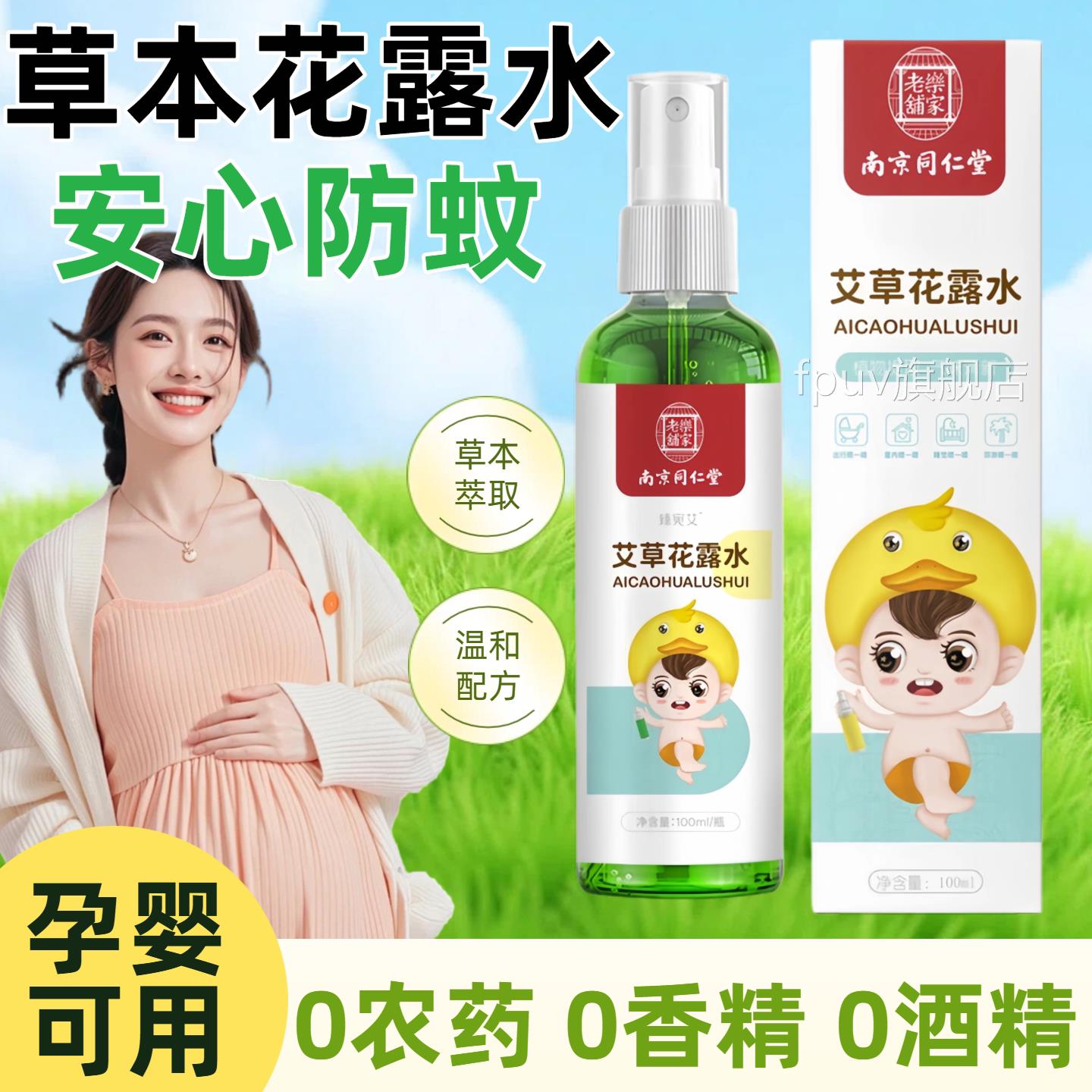 防蚊花露水喷雾母可用防蚊子虫神器不叮咬婴缓痒户外儿童宝宝孕妇