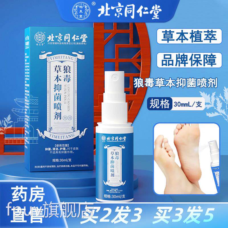杀北京同仁堂狼毒草本抑菌喷剂脚臭脚气脱皮痒足部护理止痒抑菌膏