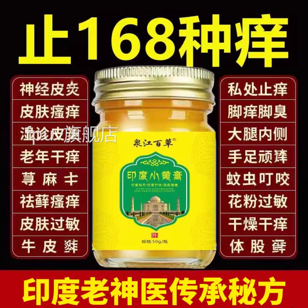 过敏止痒药膏印度方小黄配膏进口湿疹皮肤瘙痒外用草本皮肤病专用