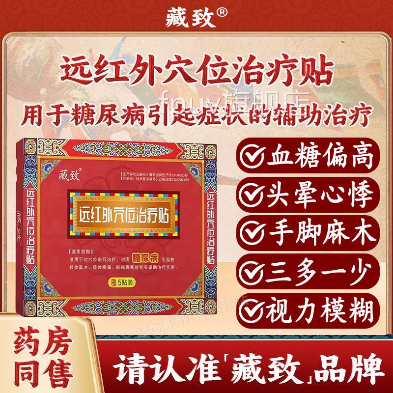 藏致远红外穴位治疗贴糖尿病起的肢体麻引木疼痛肢端畏寒辅助治疗