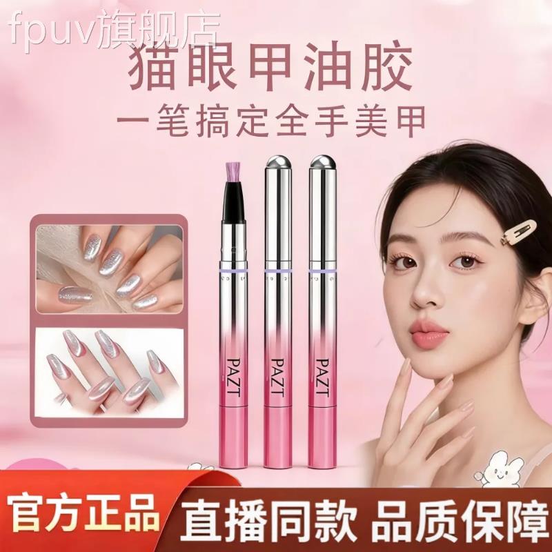 PAZT七3合一护甲猫眼笔新手美甲指甲油胶套装带磁珠官方旗舰店AZF