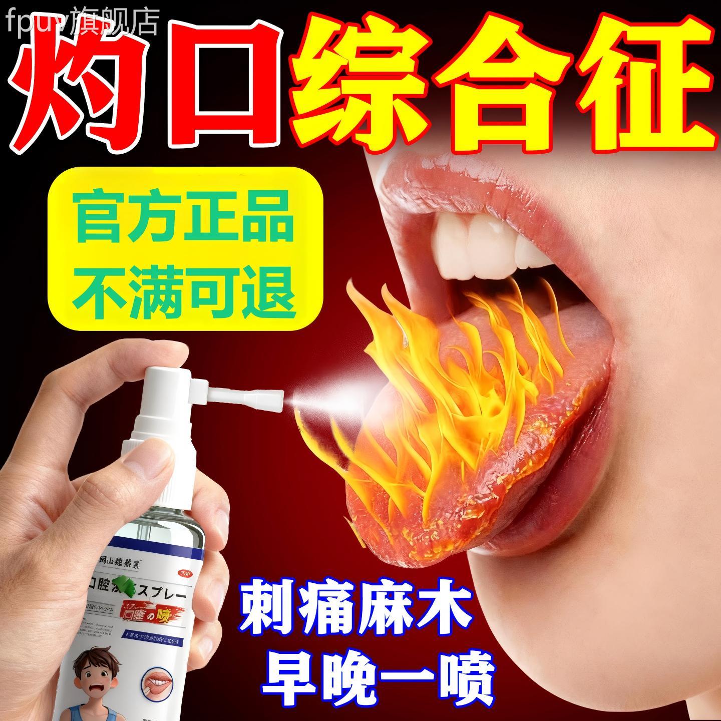 灼口综合症专用口腔干燥舌头发热麻木刺痛有裂纹日喷剂本正品官方