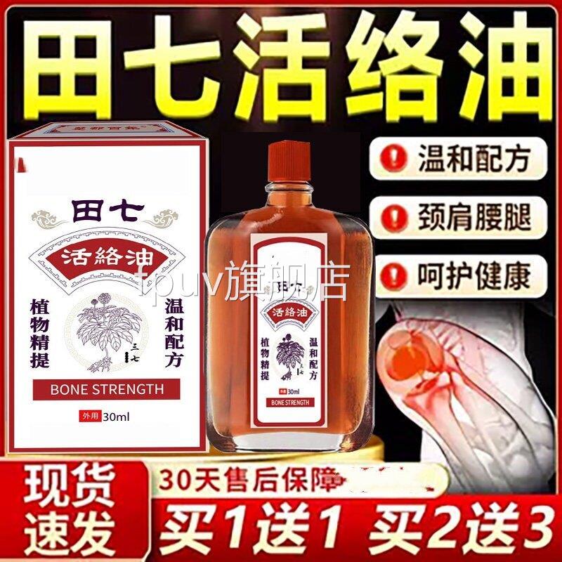 田七活络油正品官方旗舰店颈肩腰腿膝关肤节皮外用油正品30ml液L6