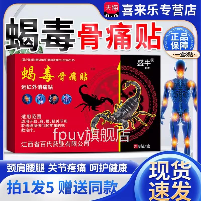 盛牛蝎毒膝骨痛贴膏天猫正品成人外用颈肩腰腿关节不适膏贴8贴/盒