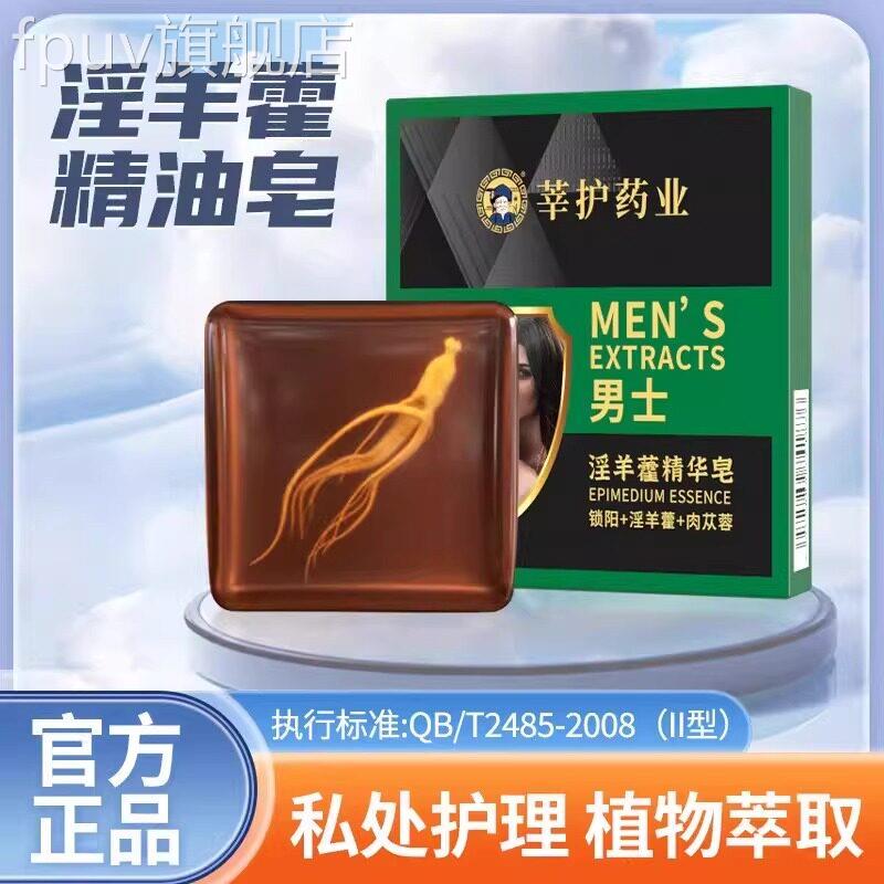 淫羊藿男护士专香皂牡蛎锁阳持久留香私处洗草本男士专用FPUV旗舰