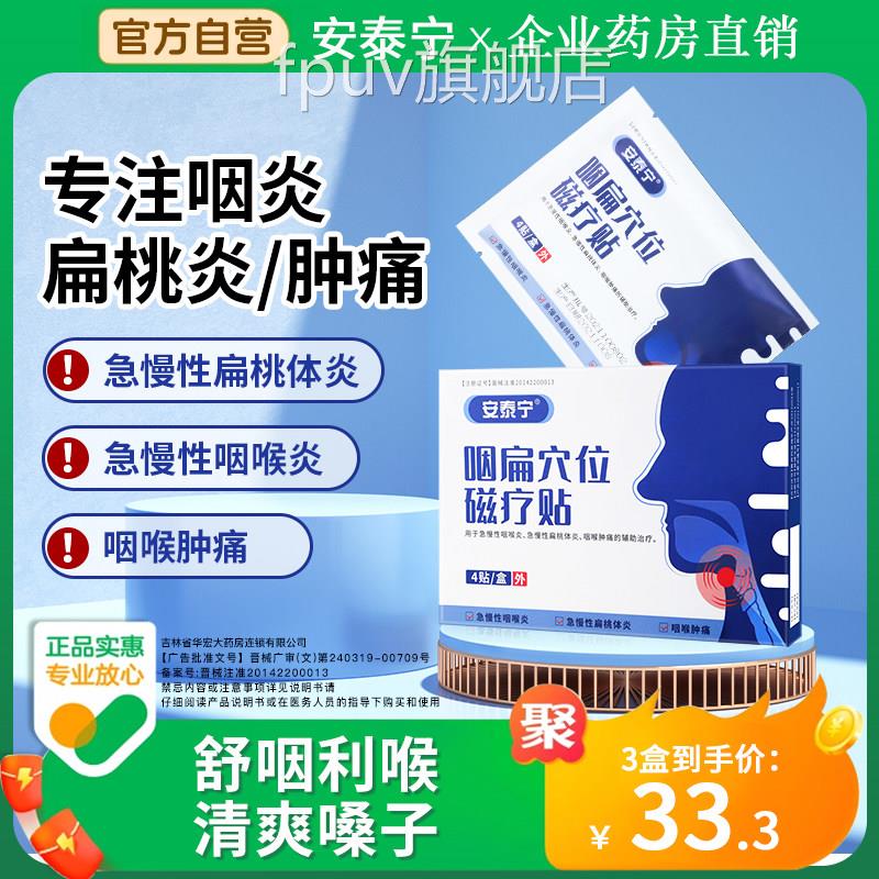 炎安泰宁咽扁穴位磁疗贴慢性咽炎咽喉炎扁桃体发疼痛官方旗舰店FP