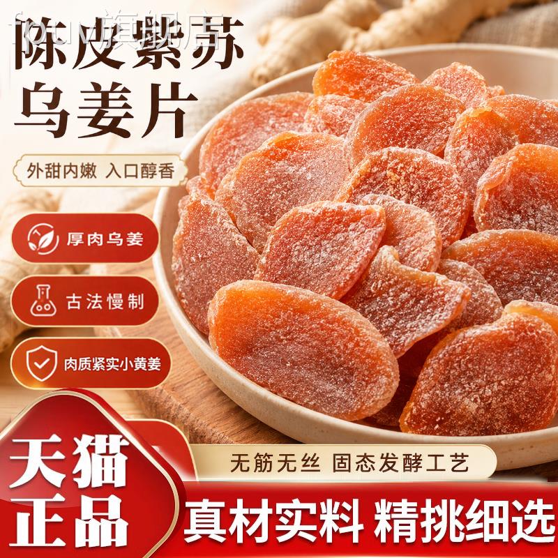 陈紫苏乌姜片茶官方旗舰店古法传承皮手工制作新鲜即食9jkFPUV旗
