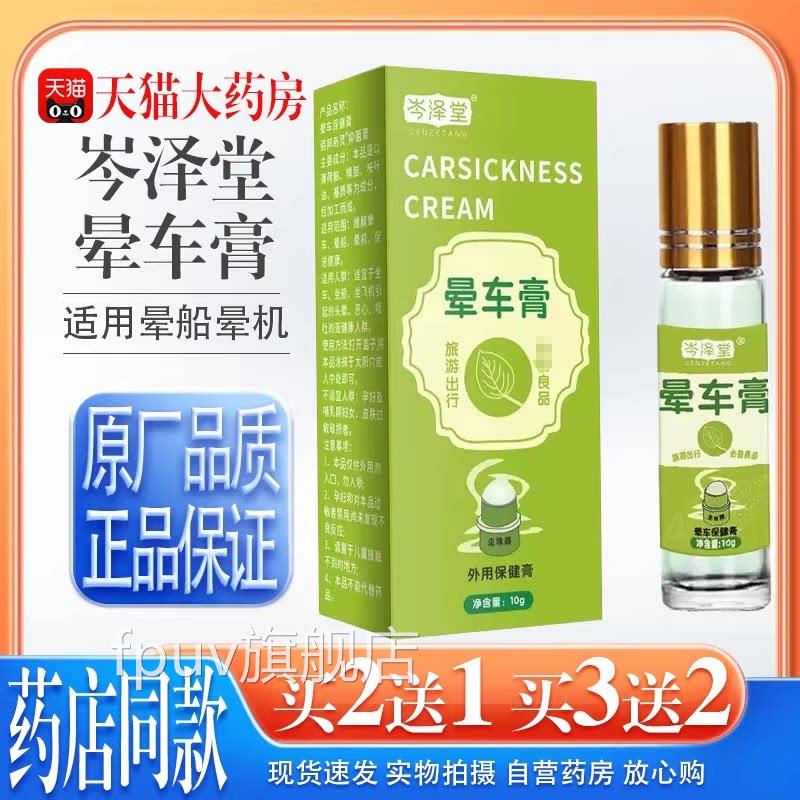 【天猫旅药房旗舰店】岑泽堂晕车膏10克晕船晕机头晕不适呕吐行FP