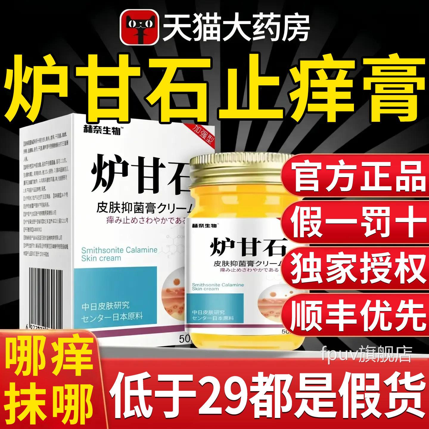 日本炉甘石软膏皮肤外用洗剂抑止膏痒菌药房乳膏官旗方舰店正品FP