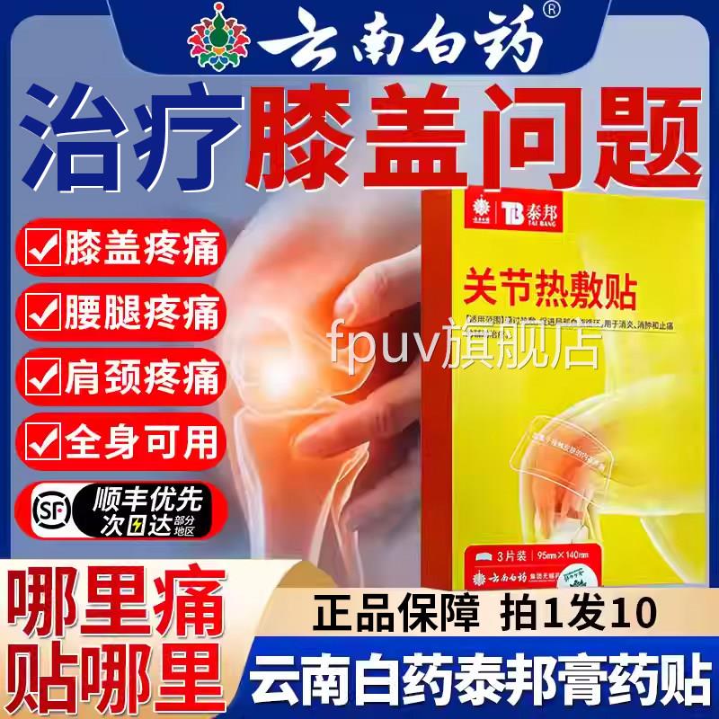 云颈南白药膏贴泰邦理疗贴膝盖疼关节炎腰椎间盘突出椎病专用BFFP
