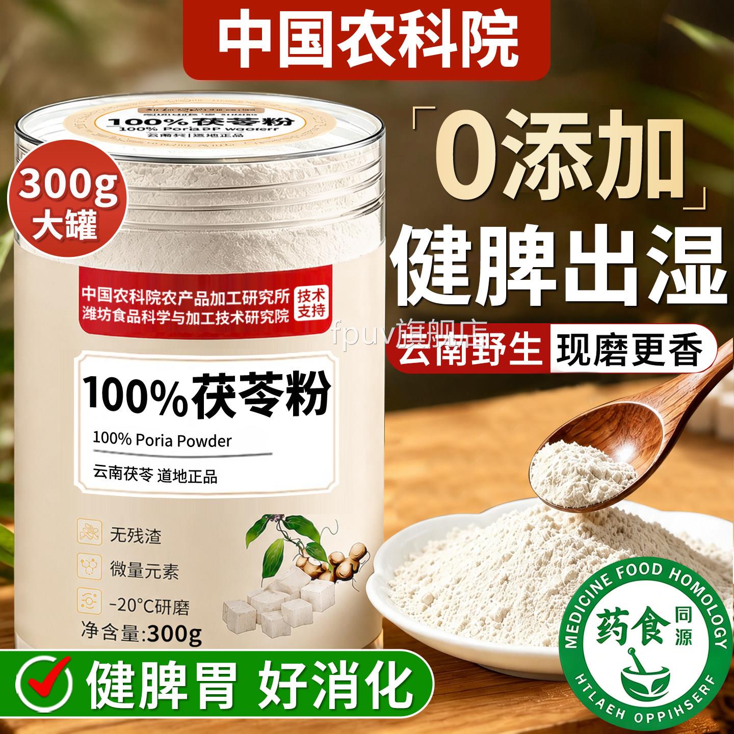 茯苓粉茯苓中药材祛湿健脾养胃调理去体内重湿气正品官方旗舰店FP