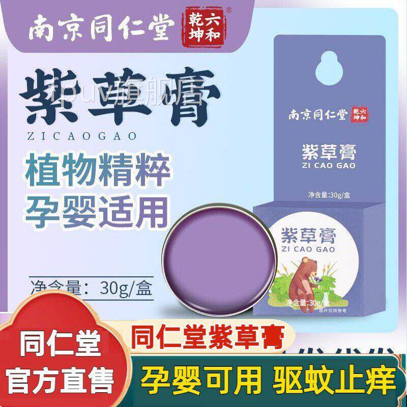 南京同仁堂紫草抑膏婴儿宝宝皮肤蚊虫咬湿痱子菌官方官网叮官网旗