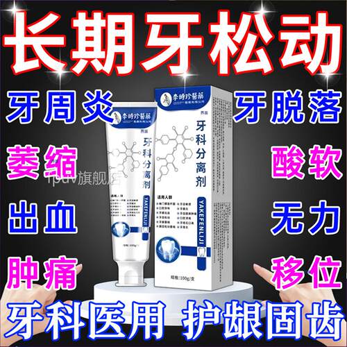 益口宁齿松动牙膏官方旗舰店牙重度晃固齿牙龈萎缩肿痛发炎专用TT