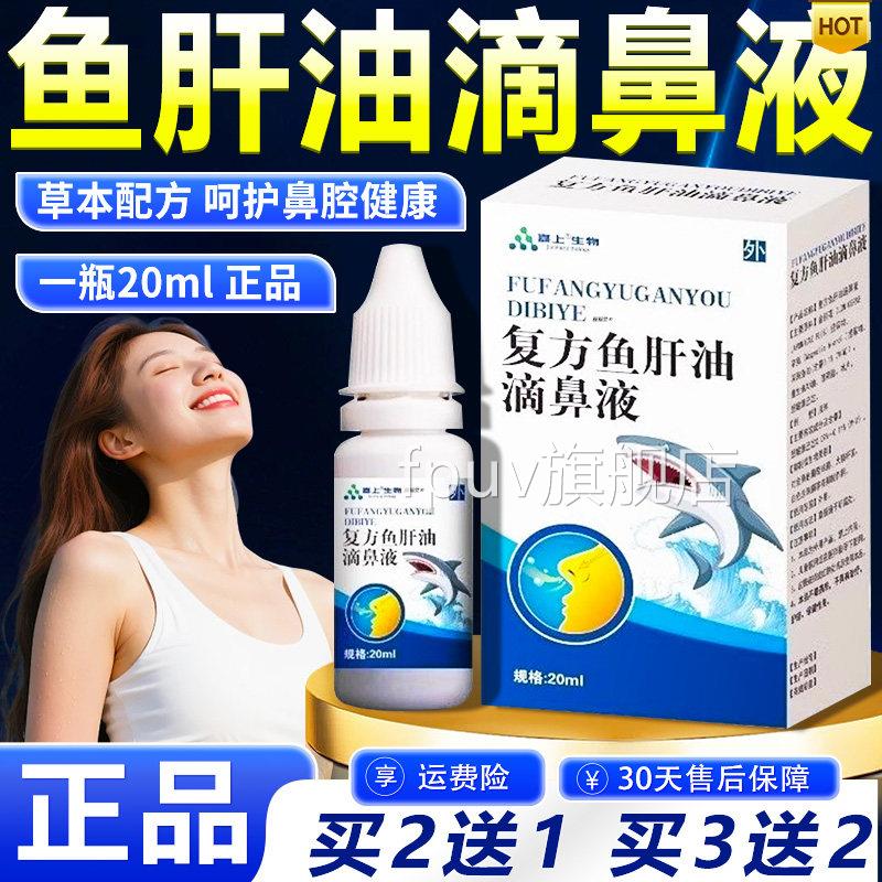 鱼肝油滴鼻液官方旗舰店正品草本萃取鱼肝油滴鼻液外用20/ml/盒L1