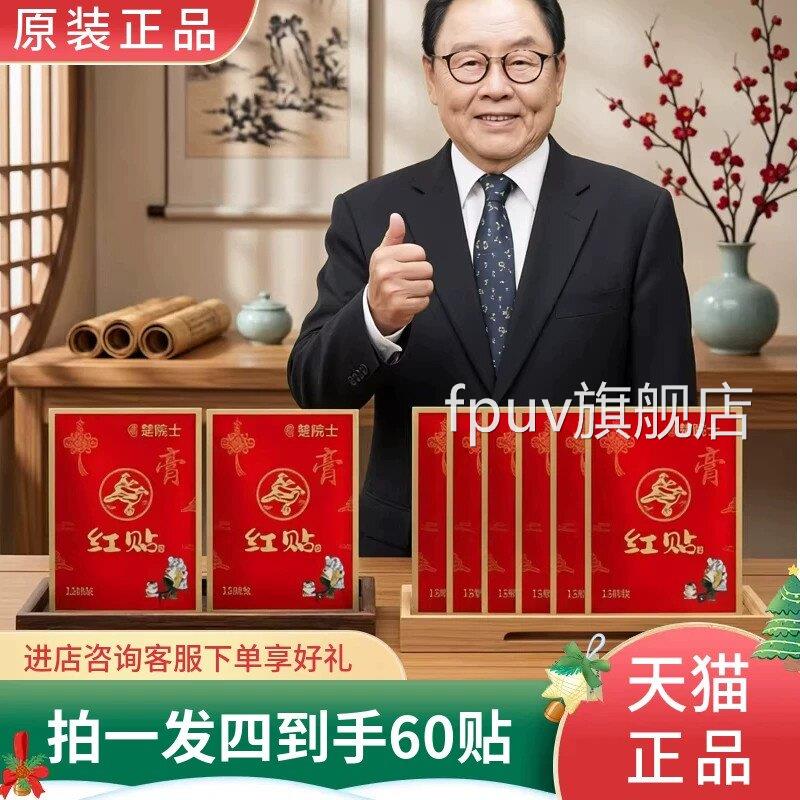 楚院士红贴 马德华推荐 植物草本萃取颈肩腰膝 全身可贴FPUV旗舰