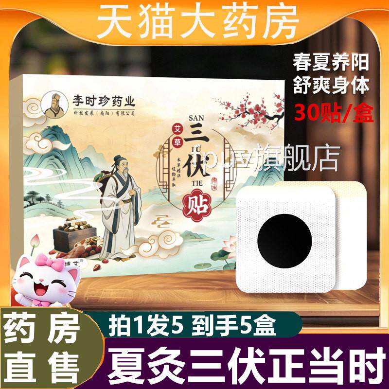 李时珍药业三伏贴成人正穴品三伏天伏湿贴肚脐贴艾草贴艾灸贴位贴