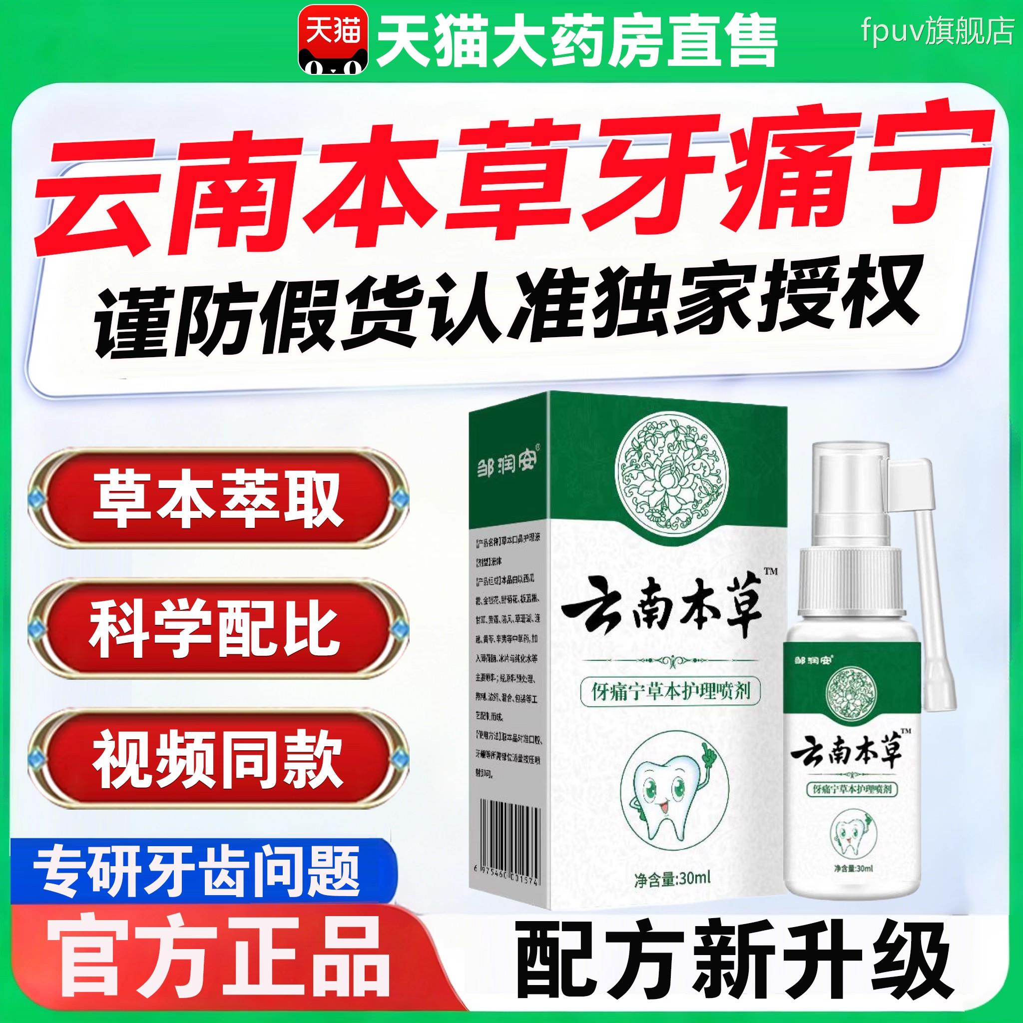 云南本草牙痛宁喷雾品剂正官方旗舰店口腔牙龈止痛口腔喷剂ZZFPUV