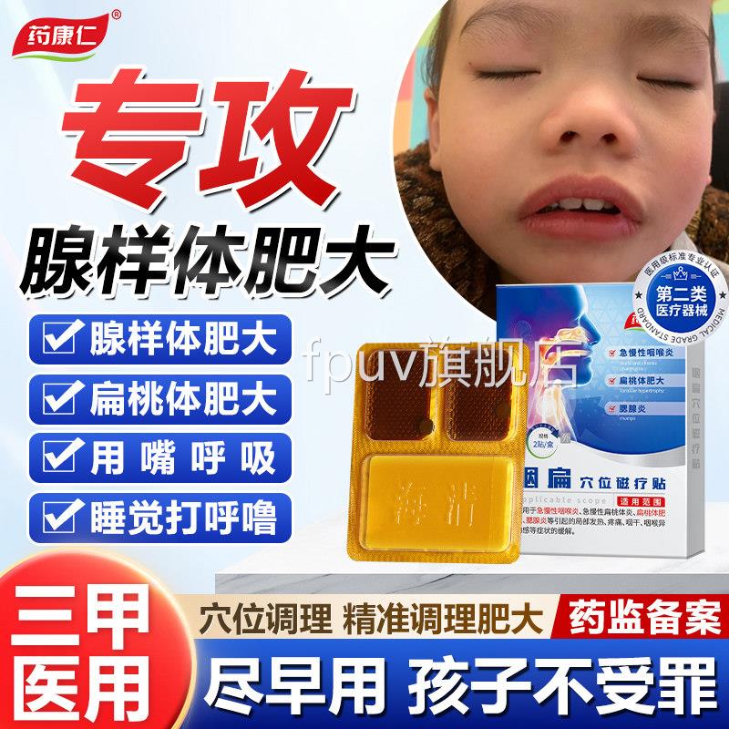 药康咽扁穴位磁疗贴改善急慢性咽仁炎咽喉炎扁桃体发炎腺样体JFPU