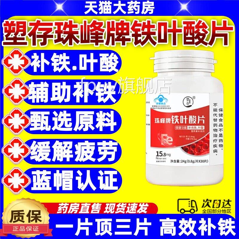 塑存珠峰牌铁叶酸片调理高男阶元气铁含铁元素叶酸女补铁正品jjFP