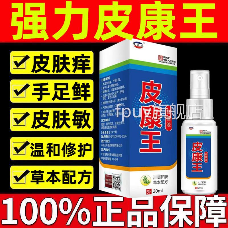 皮康王老牌子正品止痒抑菌喷雾剂乳膏皮肤瘙痒特药效皮康王软膏癣