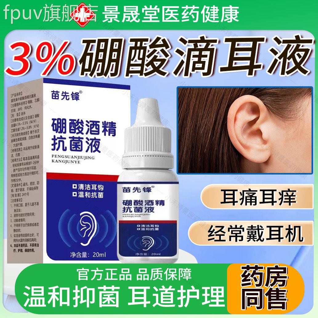 3%苗先锋硼用酸酒精滴耳液人耳朵痒冰片抑菌液清洁洗耳剂官方旗舰