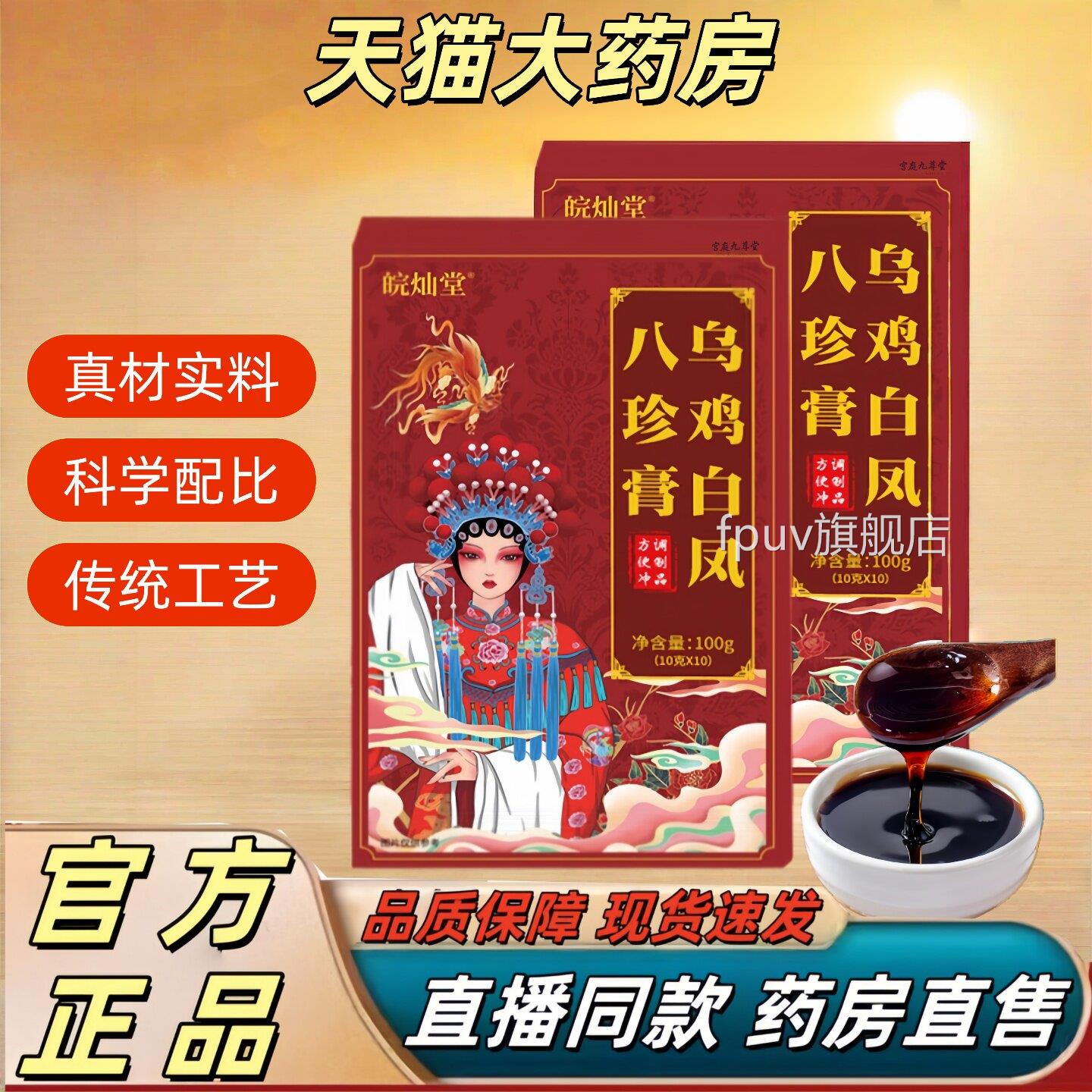 皖灿堂乌鸡白凤八珍膏官旗方舰店正品古法熬制直播同款1jwFPUV旗