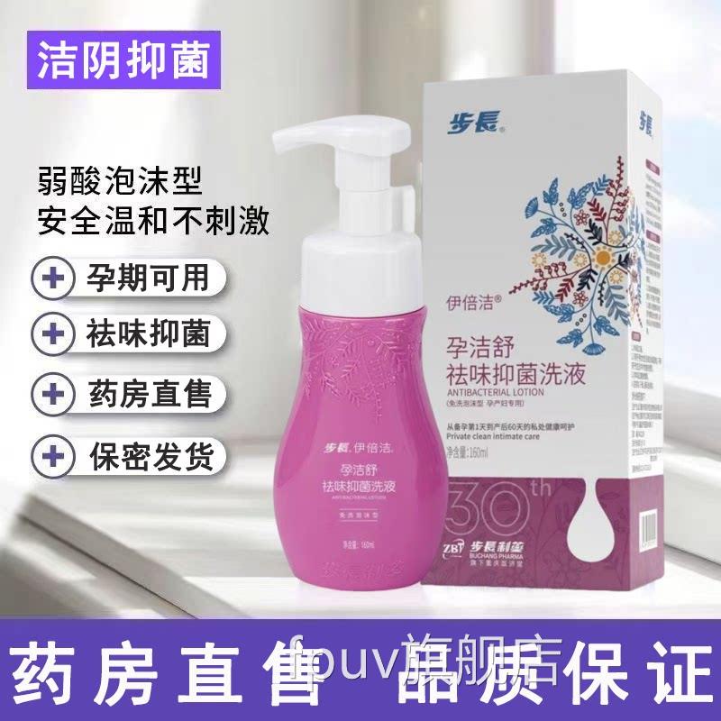 步长伊处倍洁孕洁舒祛味抑菌洗液泡沫型产妇孕期女私洗液正品mfFP