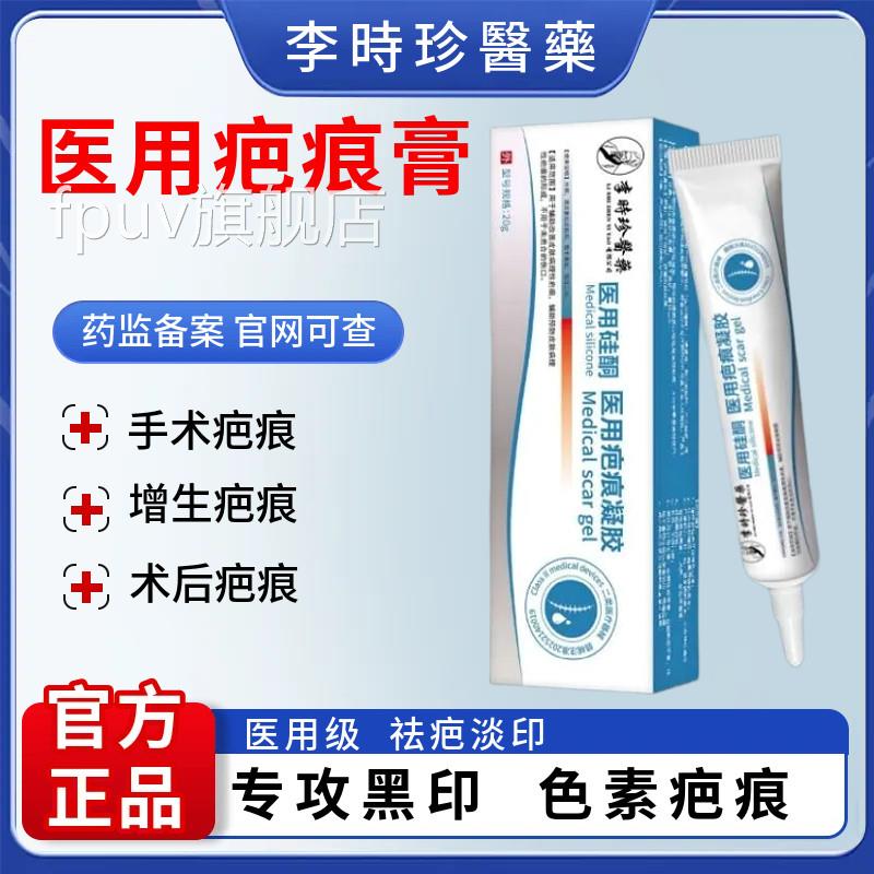 李时珍用硅酮祛疤膏疤痕修复去疤膏淡疤手术后增生烫伤淡化医痘印