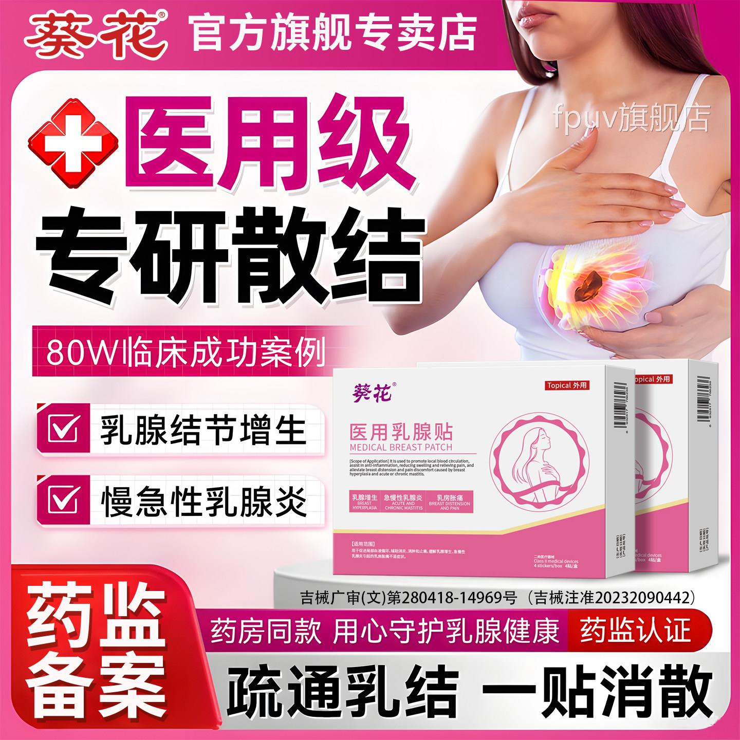 葵花医用乳腺炎贴辅助消缓炎消肿止痛解乳腺增生乳房胀痛官方正品