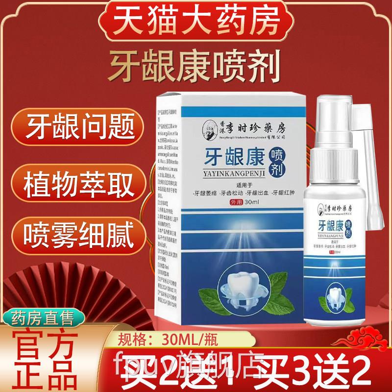 李时药房牙龈康喷剂牙齿口腔牙龈萎缩喷雾官方旗舰店正品y珍b2FPU