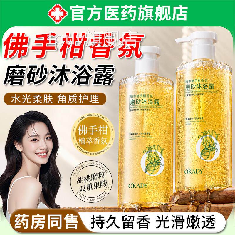佛手柑香氛磨砂沐浴露持久留人香温和清洁去角质控油保湿成沐浴乳