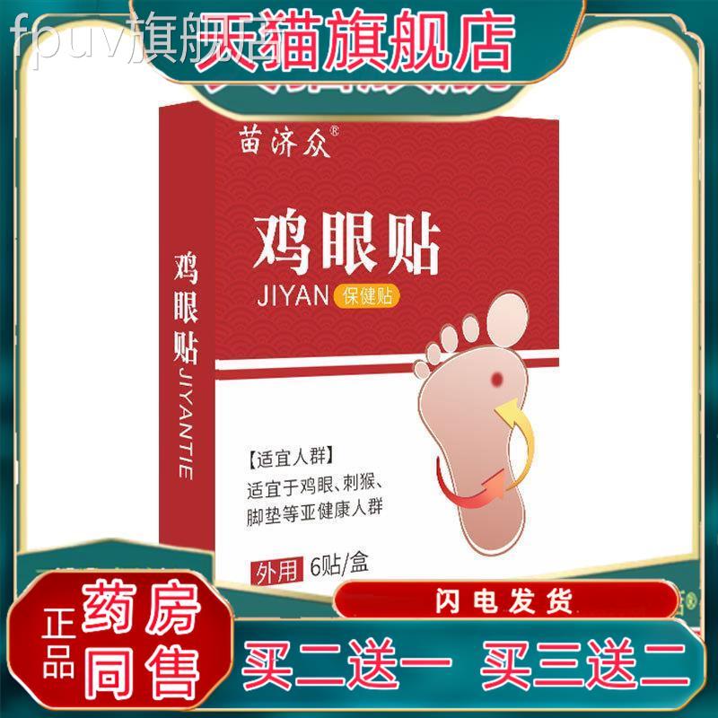 苗济众脚趾头脚底板鸡眼膏 脚垫脚鸡丁老茧肉刺连根肉粒拔起眼贴F