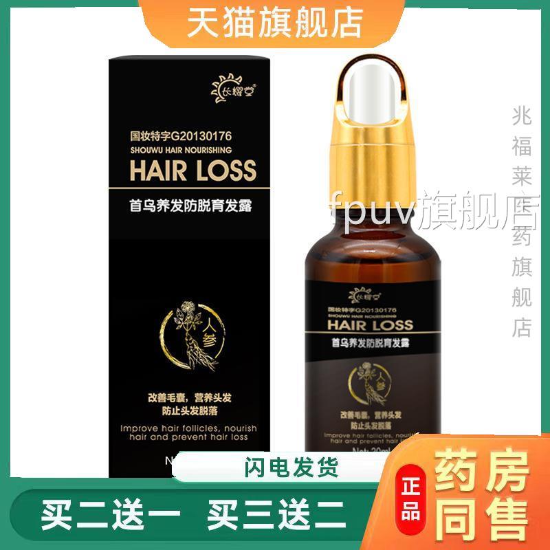 囊首乌养发防脱育发露30ml每瓶润养头发毛舒缓脱发掉发正品FPUV旗