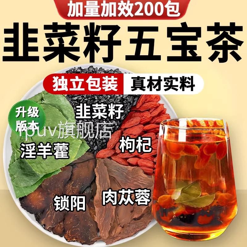 韭菜籽枸杞茶肉苁蓉桑葚淫羊藿阳沙苑子炒熟男锁士补茶官方旗舰kk