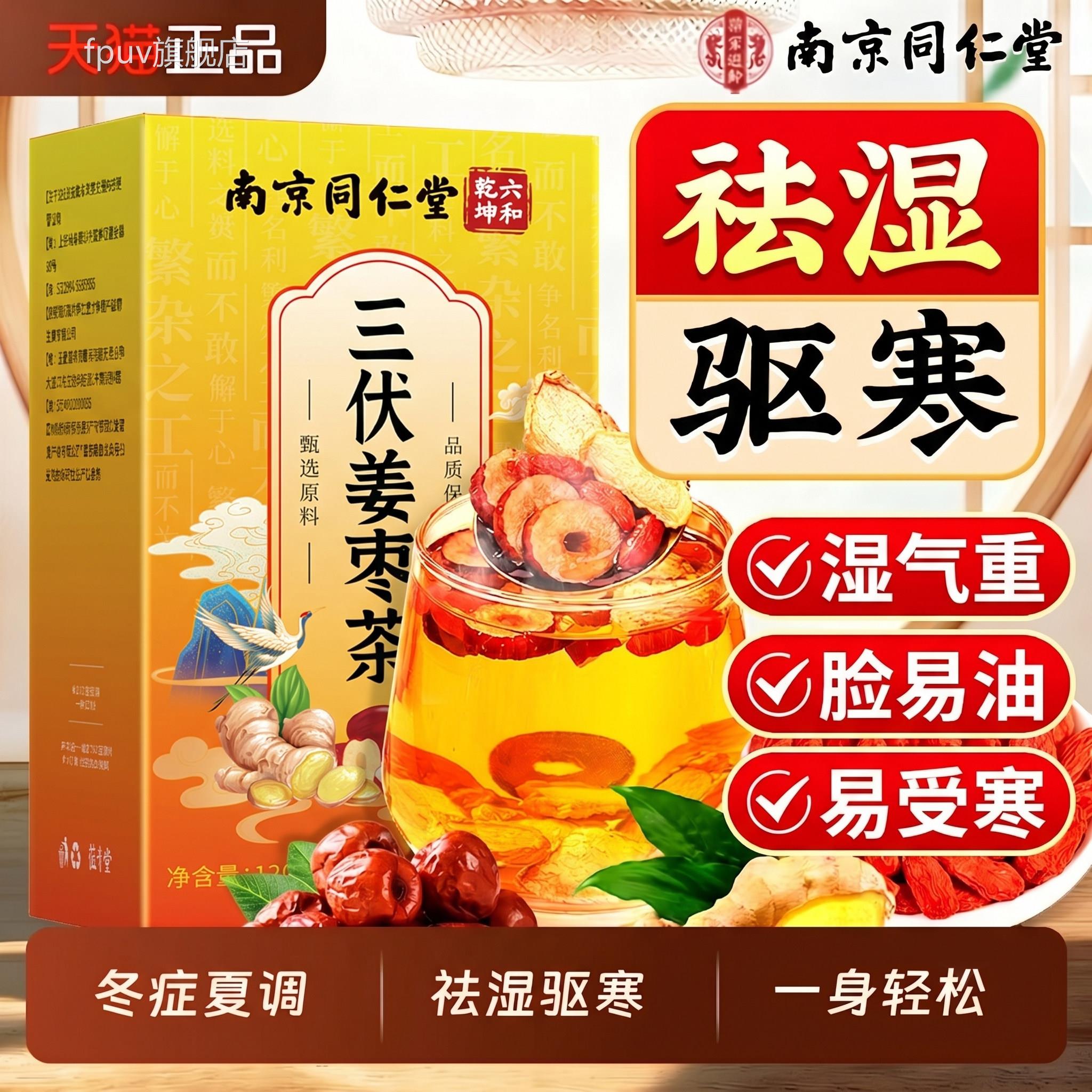 南京同仁堂茶姜枣祛湿去寒排体内红枣生姜茶三伏天湿气调理养生茶