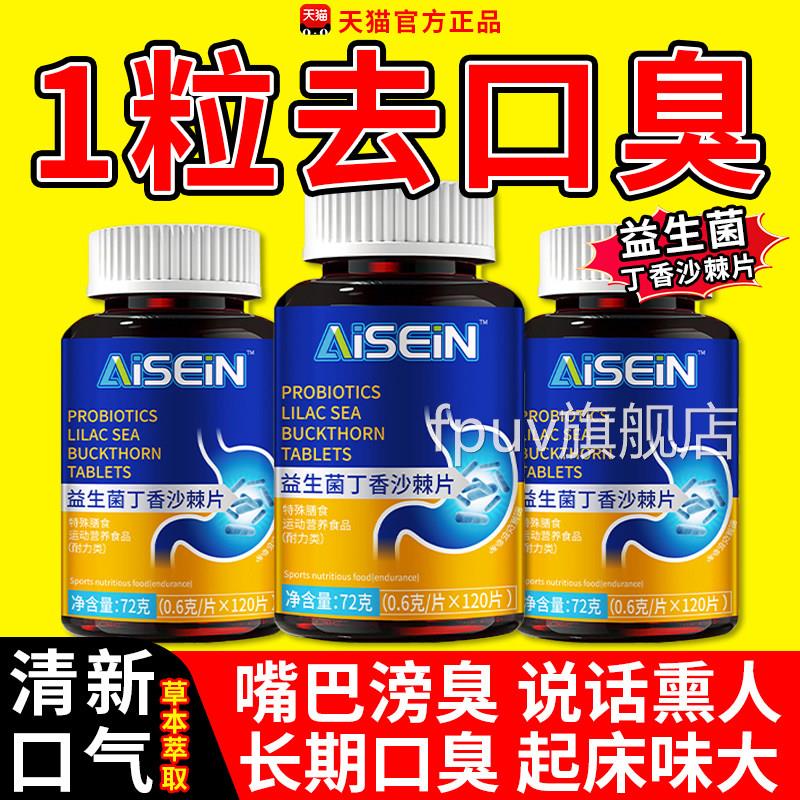益生菌丁香沙棘片调理去臭除口腔口嘴巴男女异味官方正品旗舰店gw