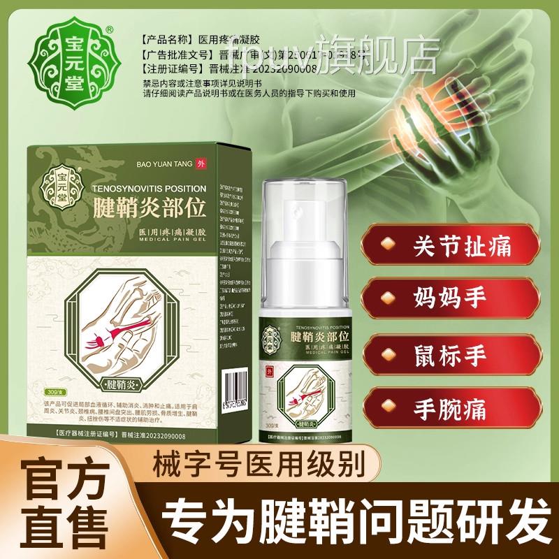 宝元堂官方正品腱鞘炎型医用疼痛凝胶护腕手腕拇指喷雾剂大hFPUV