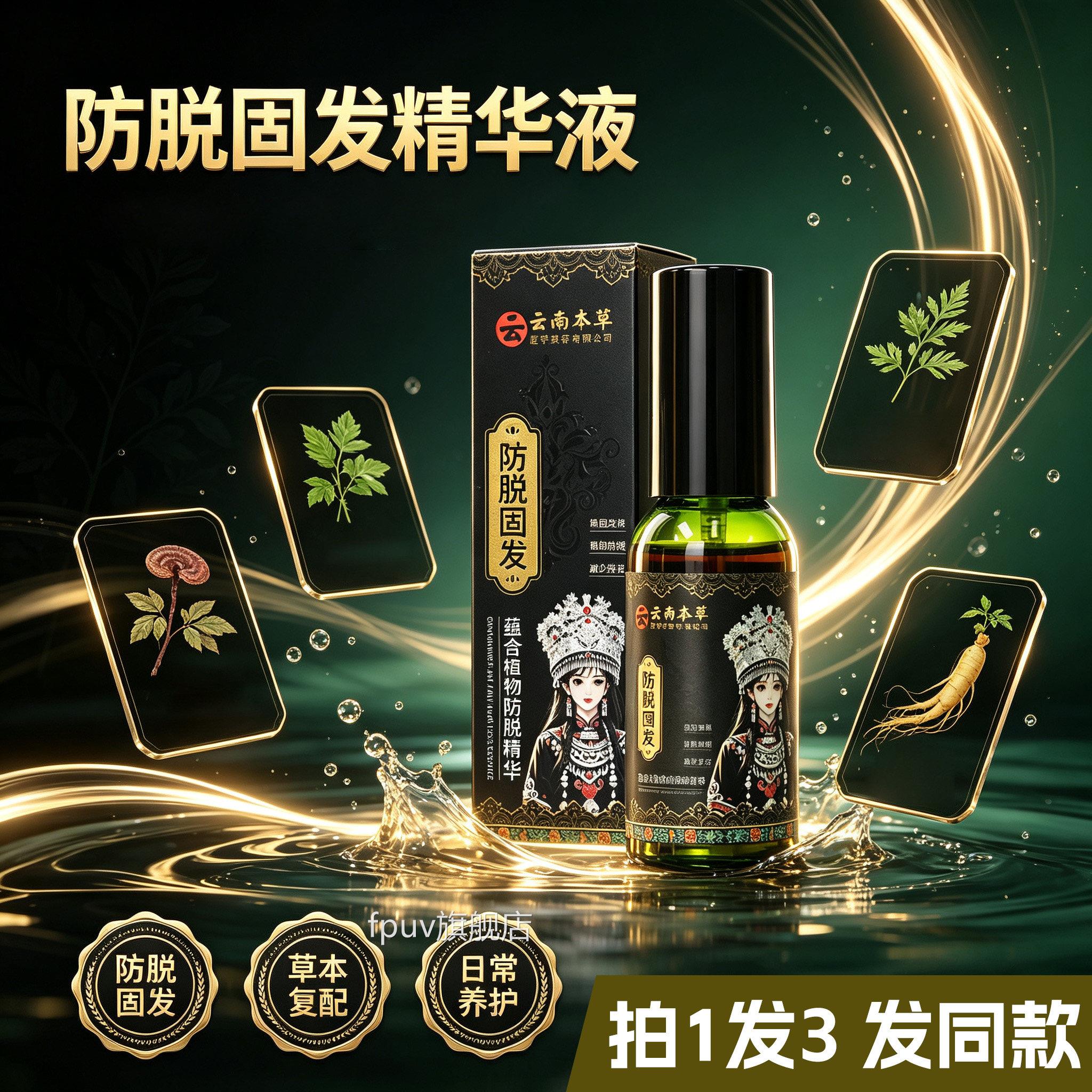 舰云南本草茜妃防脱固发精华液喷雾剂何首乌侧伯叶官方旗店正品ZY
