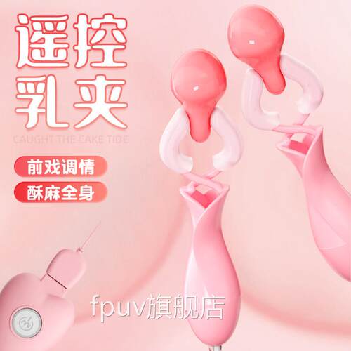 sm震动乳夹爱爱神器乳头道具激情调情趣用品性成人用玩具女震乳器