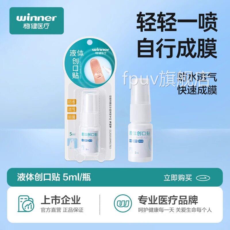 稳健液体创口贴伤口敷料透气防水洗澡儿童碘伏医消毒液态用喷雾FP