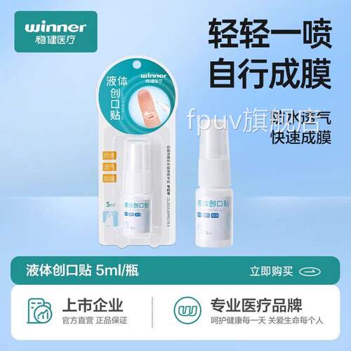 稳健液体创口贴伤口敷料透气防水洗澡儿童碘伏医消毒液态用喷雾FP
