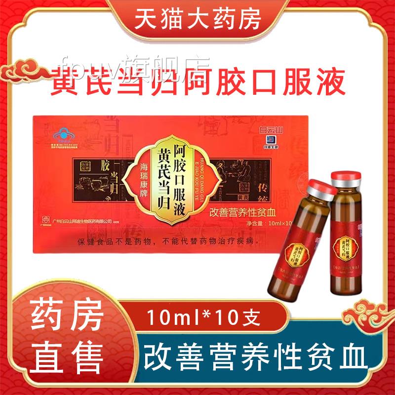 拜迪物海瑞康牌黄芪生当归阿胶口服液正品改善营养性贫血女性gqFP