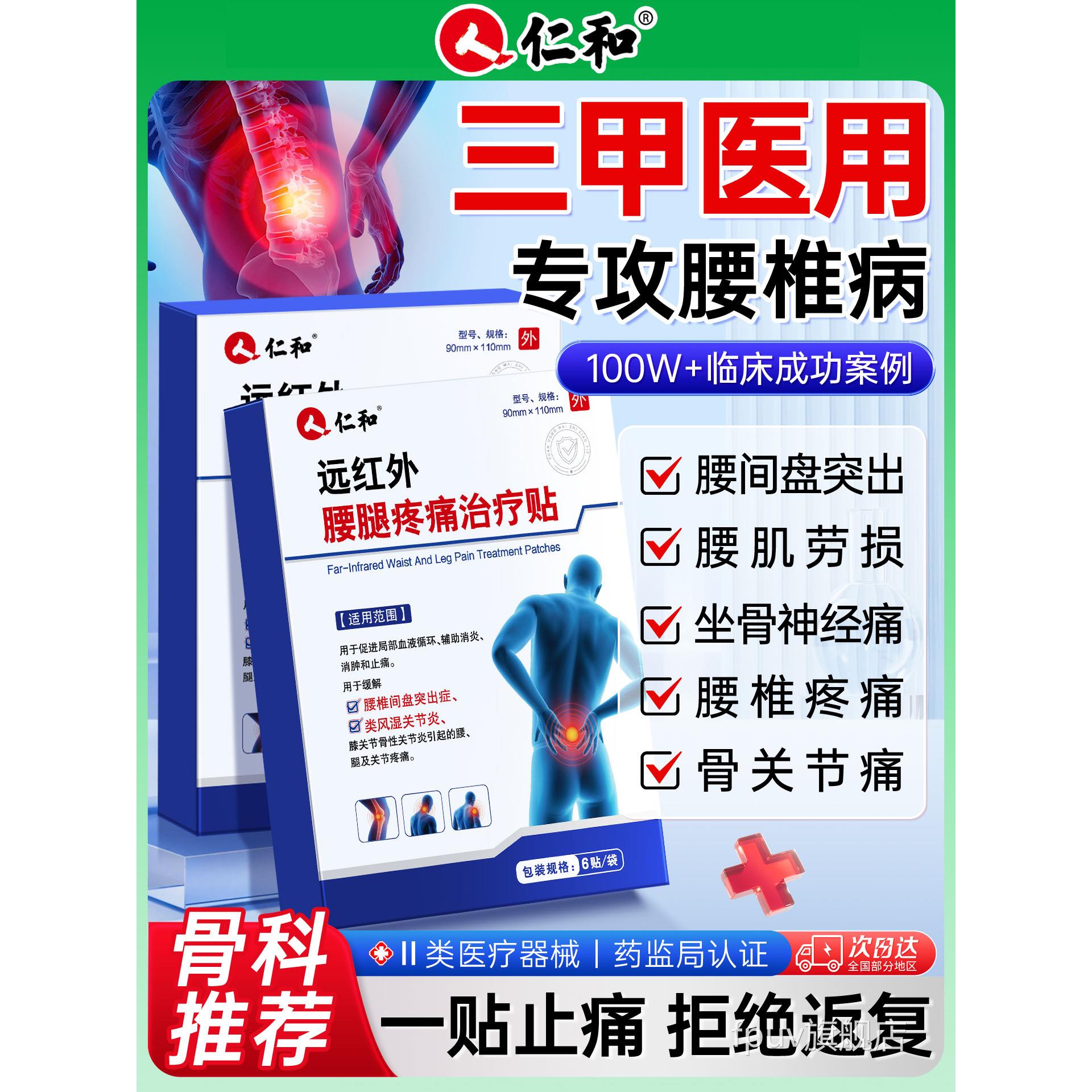 仁敷和远红外治疗腰椎间盘突出腰肌劳损专用贴膏腰疼腰痛热理疗贴